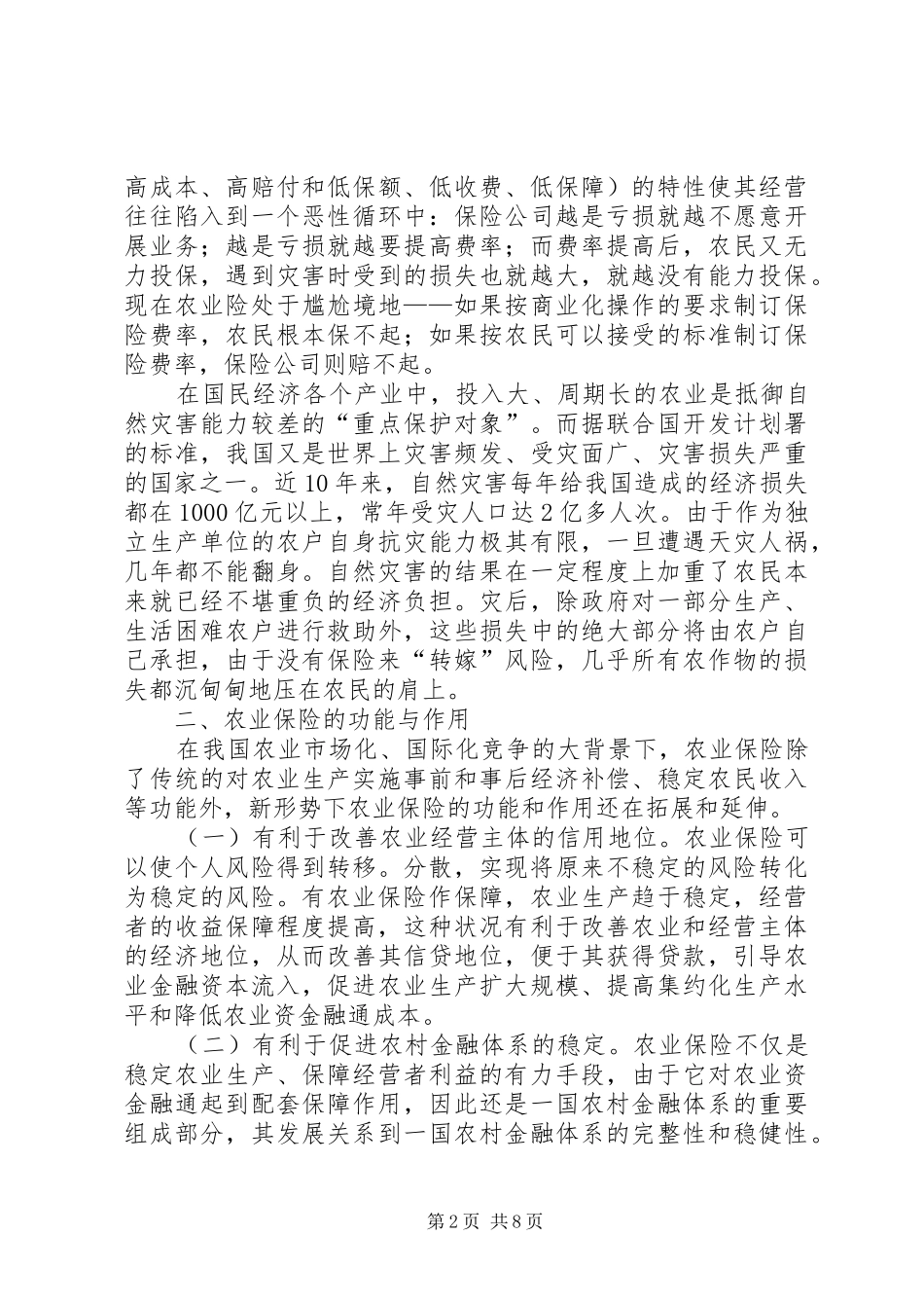 2024年促进和完善我国的农业保险事业_第2页