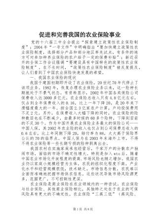 2024年促进和完善我国的农业保险事业