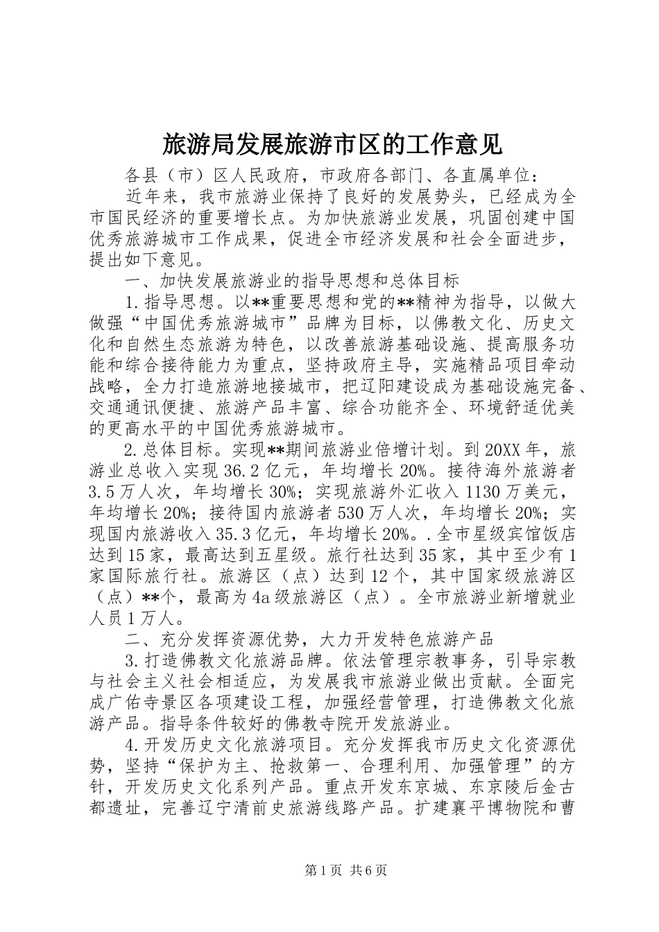 2024年旅游局发展旅游市区的工作意见_第1页