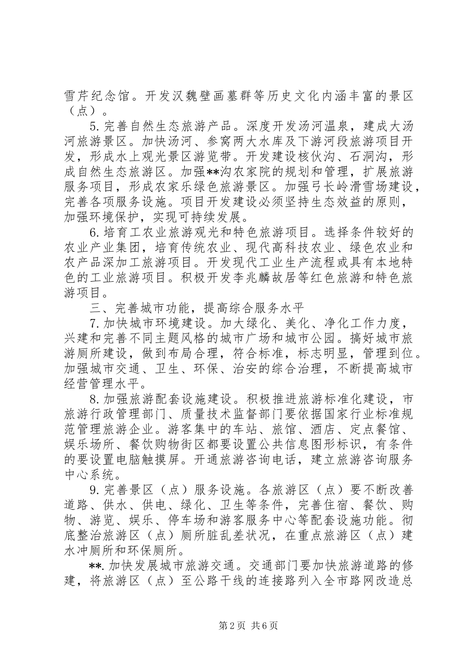 2024年旅游局发展旅游市区的工作意见_第2页