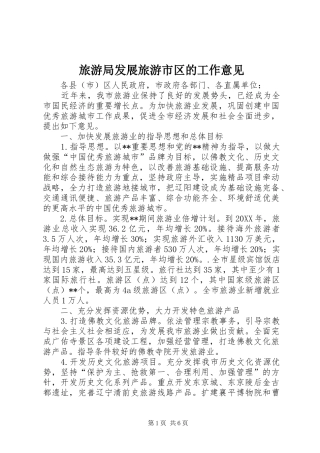 2024年旅游局发展旅游市区的工作意见