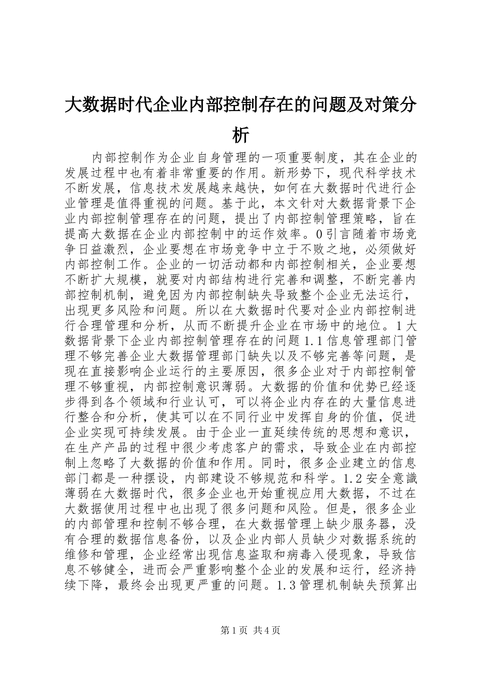 2024年大数据时代企业内部控制存在的问题及对策分析_第1页