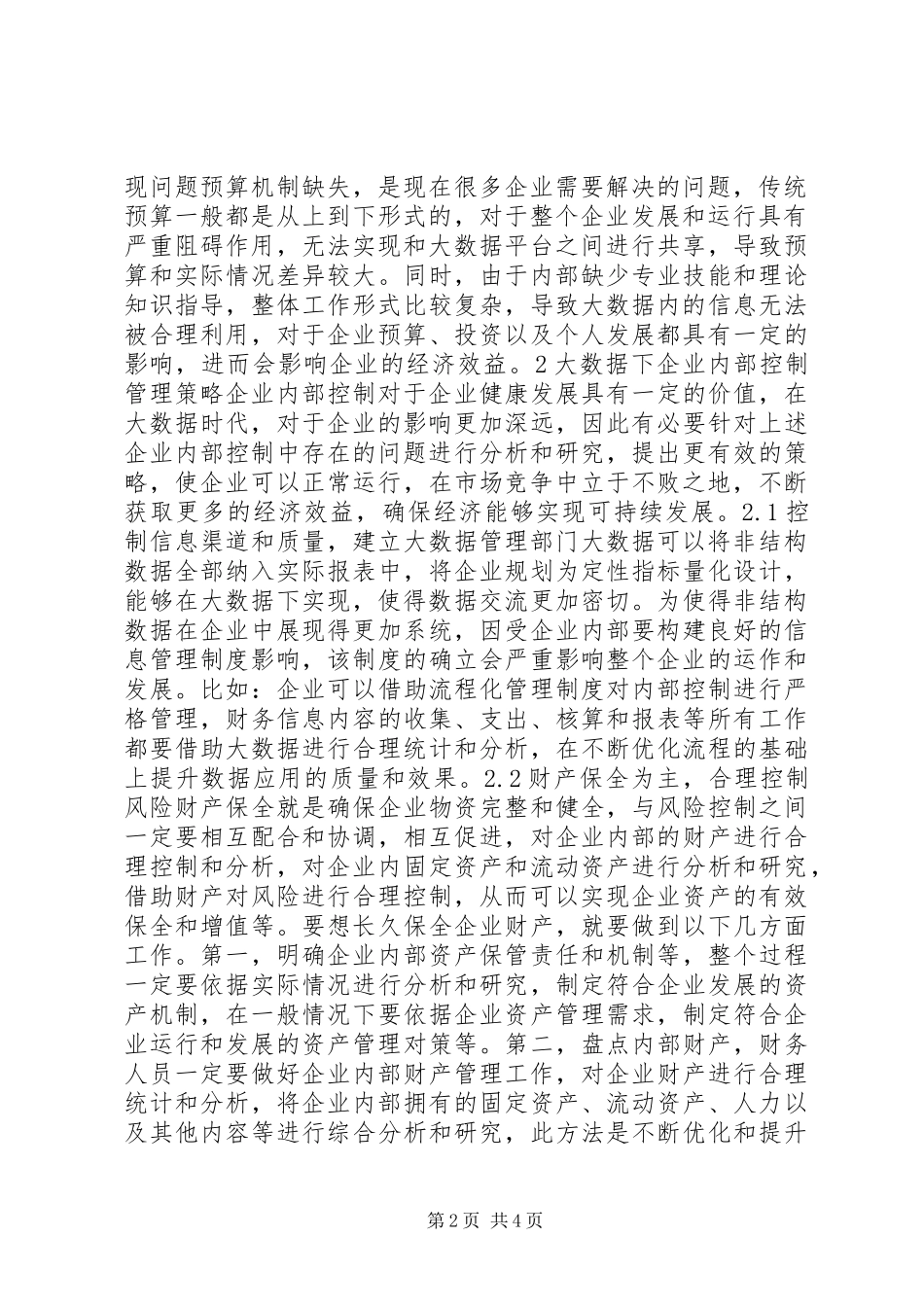 2024年大数据时代企业内部控制存在的问题及对策分析_第2页