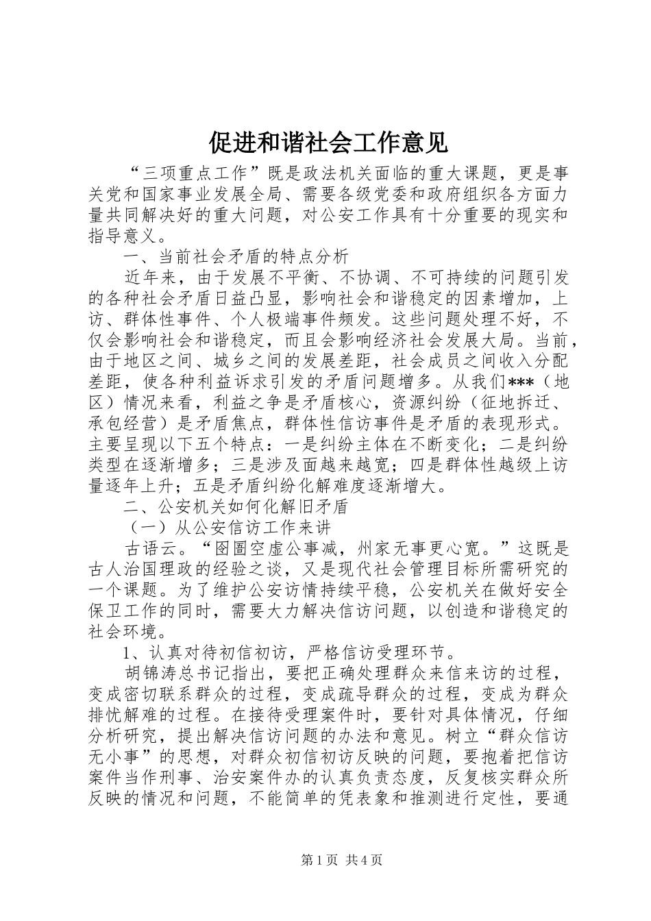 2024年促进和谐社会工作意见_第1页
