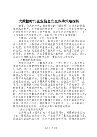 2024年大数据时代企业信息安全保障策略探析