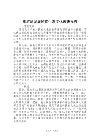 2024年旅游局发展民族生态文化调研报告