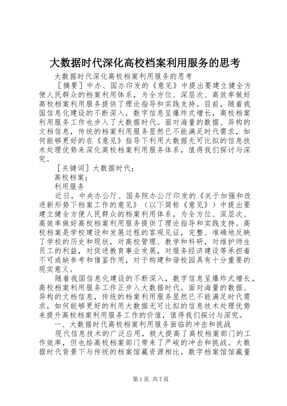 2024年大数据时代深化高校档案利用服务的思考_第1页