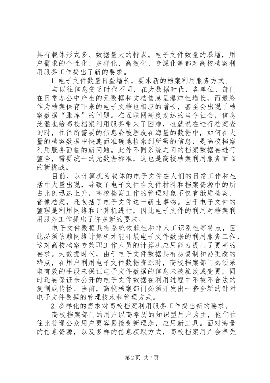 2024年大数据时代深化高校档案利用服务的思考_第2页