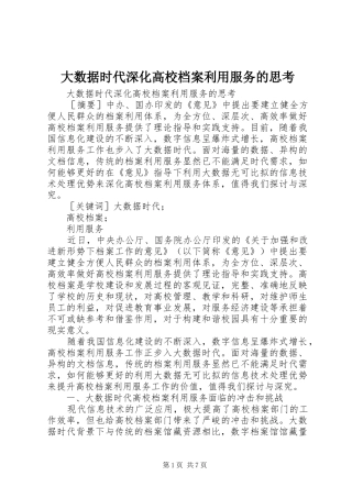 2024年大数据时代深化高校档案利用服务的思考