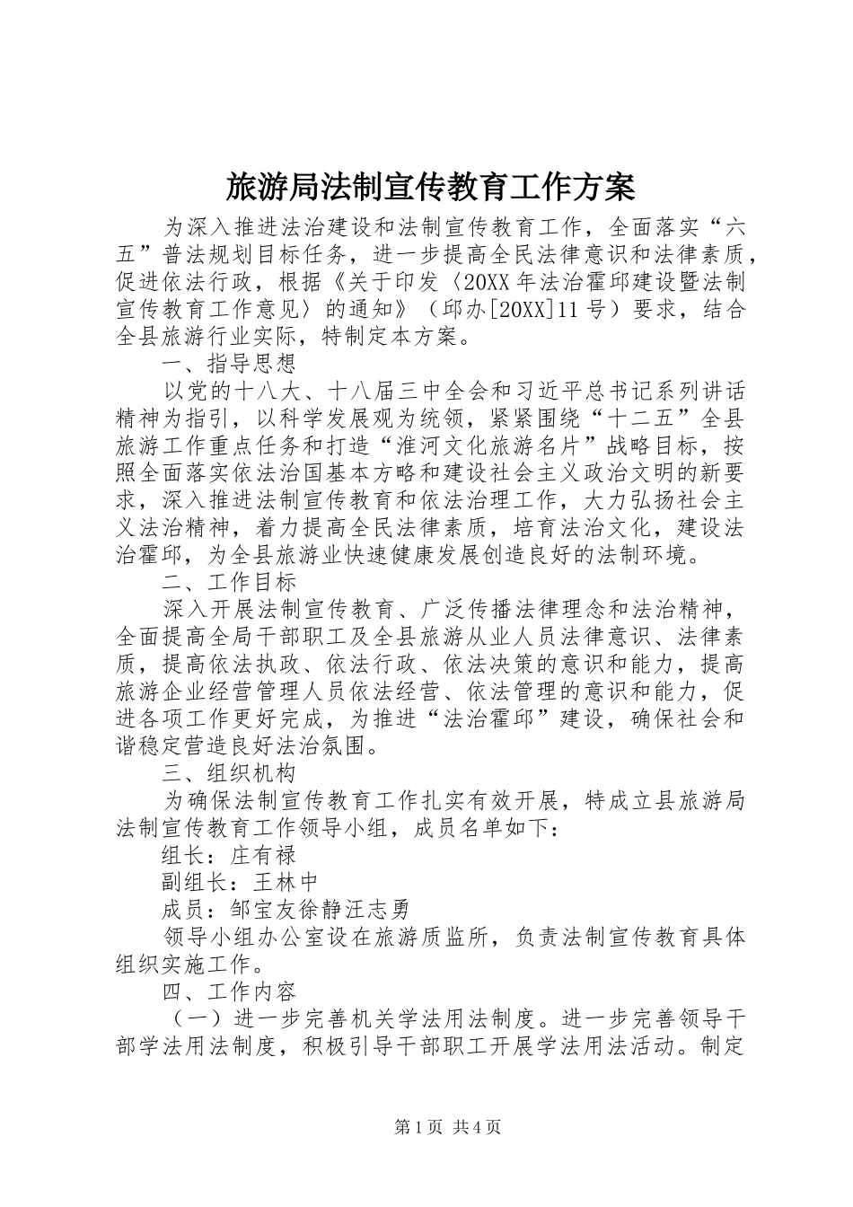 2024年旅游局法制宣传教育工作方案_第1页