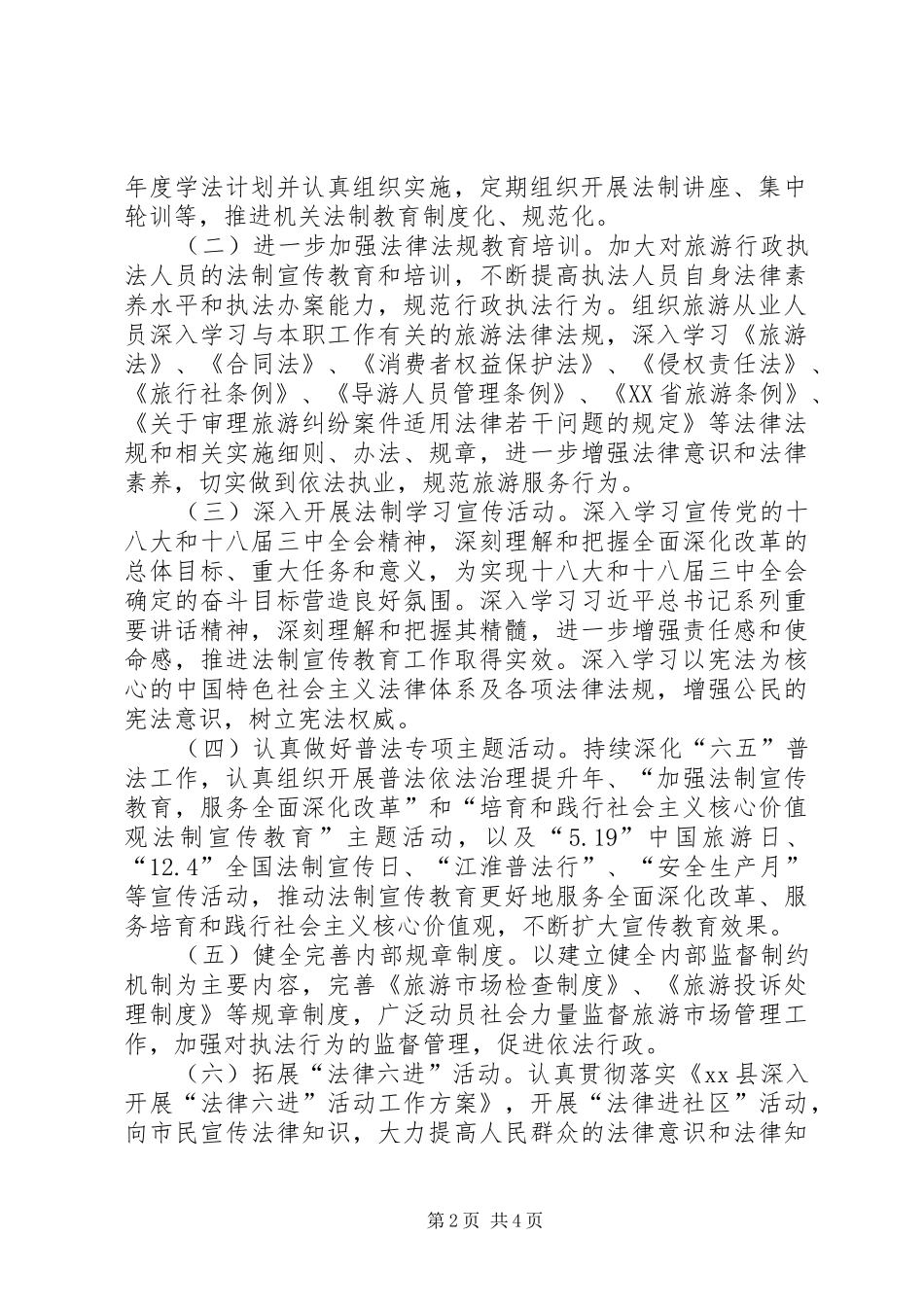 2024年旅游局法制宣传教育工作方案_第2页