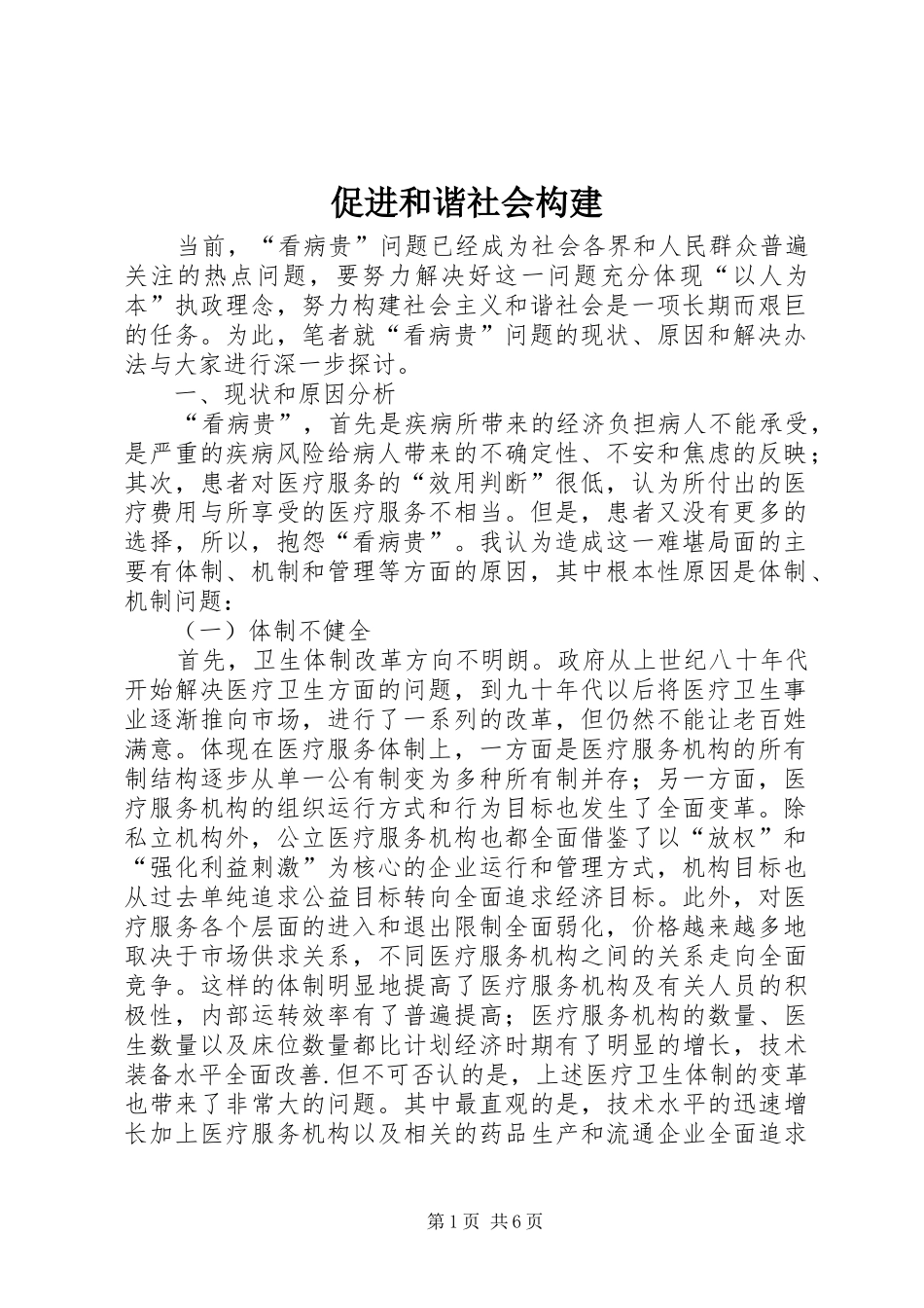 2024年促进和谐社会构建_第1页