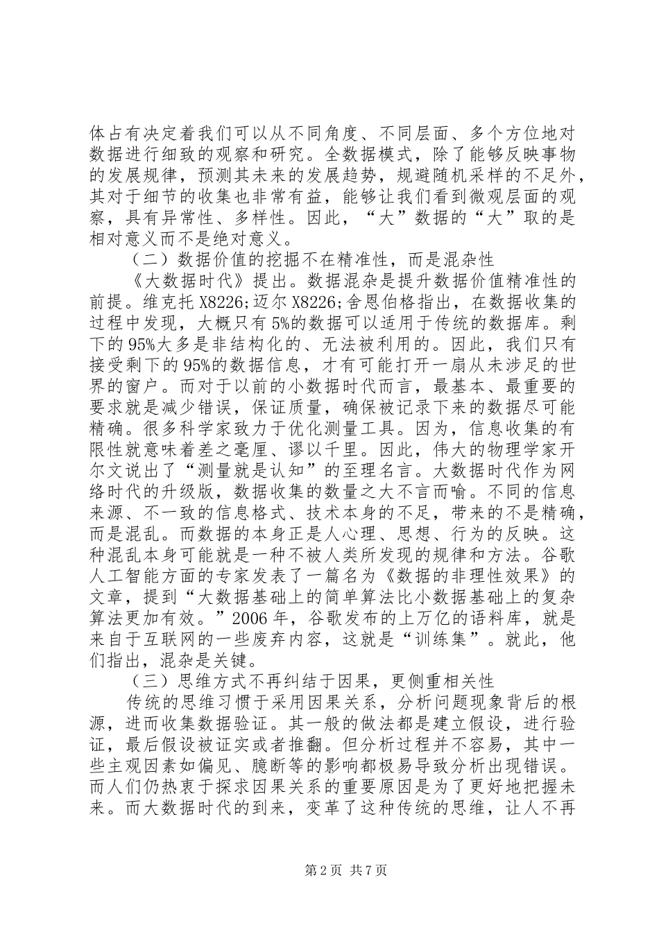 2024年大数据时代思想政治实效性路径研究_第2页