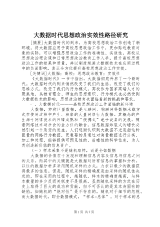 2024年大数据时代思想政治实效性路径研究