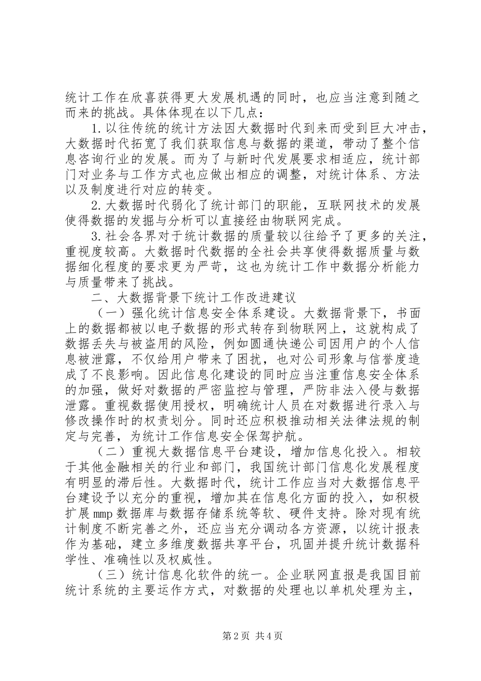 2024年大数据时代统计工作问题及对策_第2页