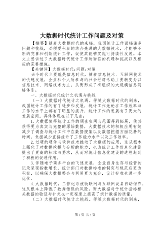 2024年大数据时代统计工作问题及对策