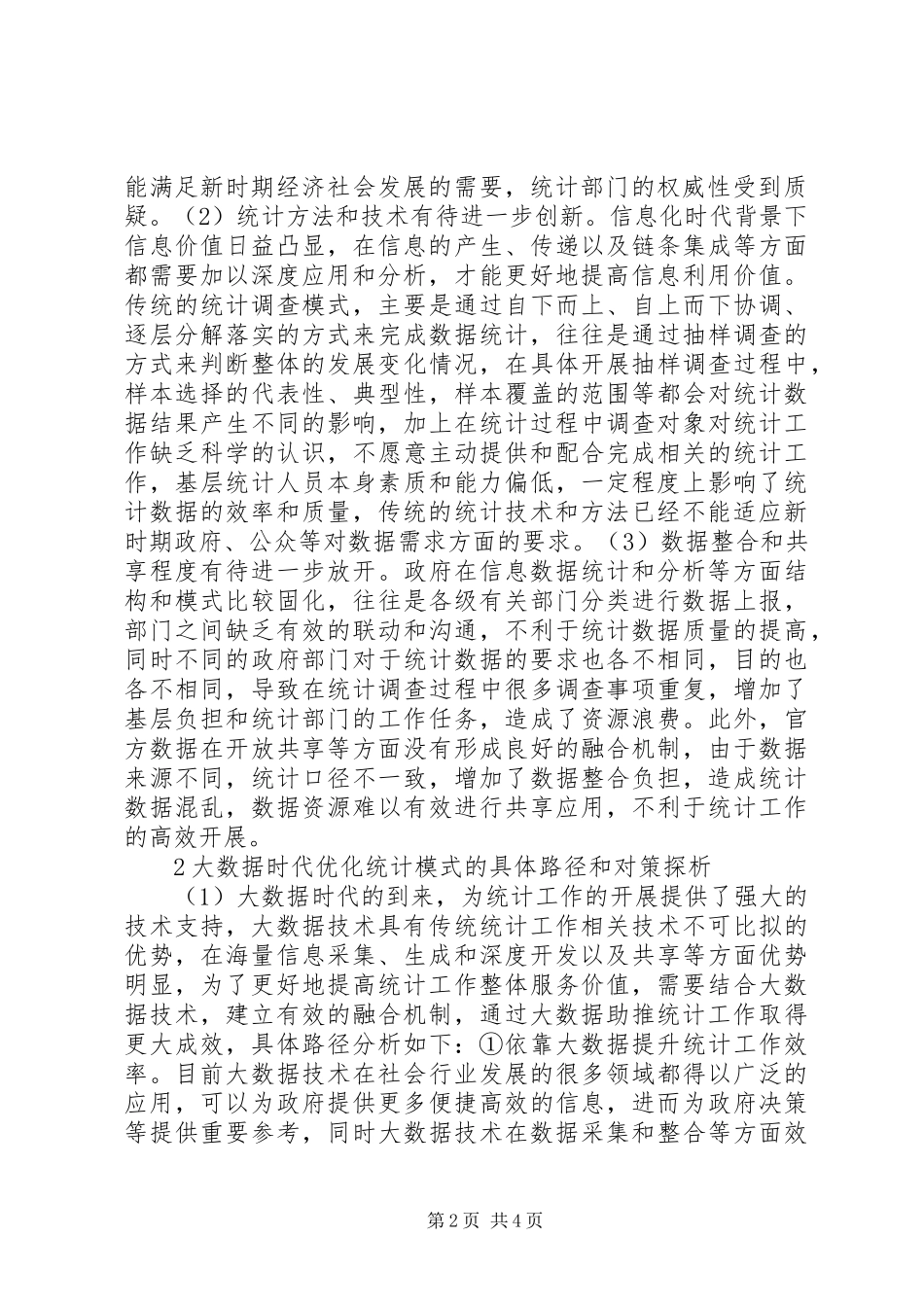 2024年大数据时代统计模式变革思考_第2页
