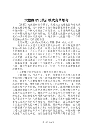 2024年大数据时代统计模式变革思考