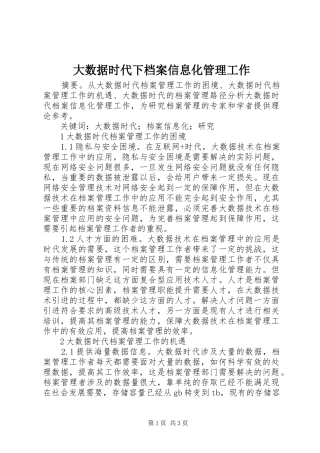 2024年大数据时代下档案信息化管理工作