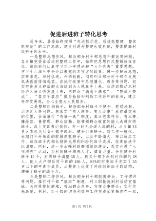 2024年促进后进班子转化思考