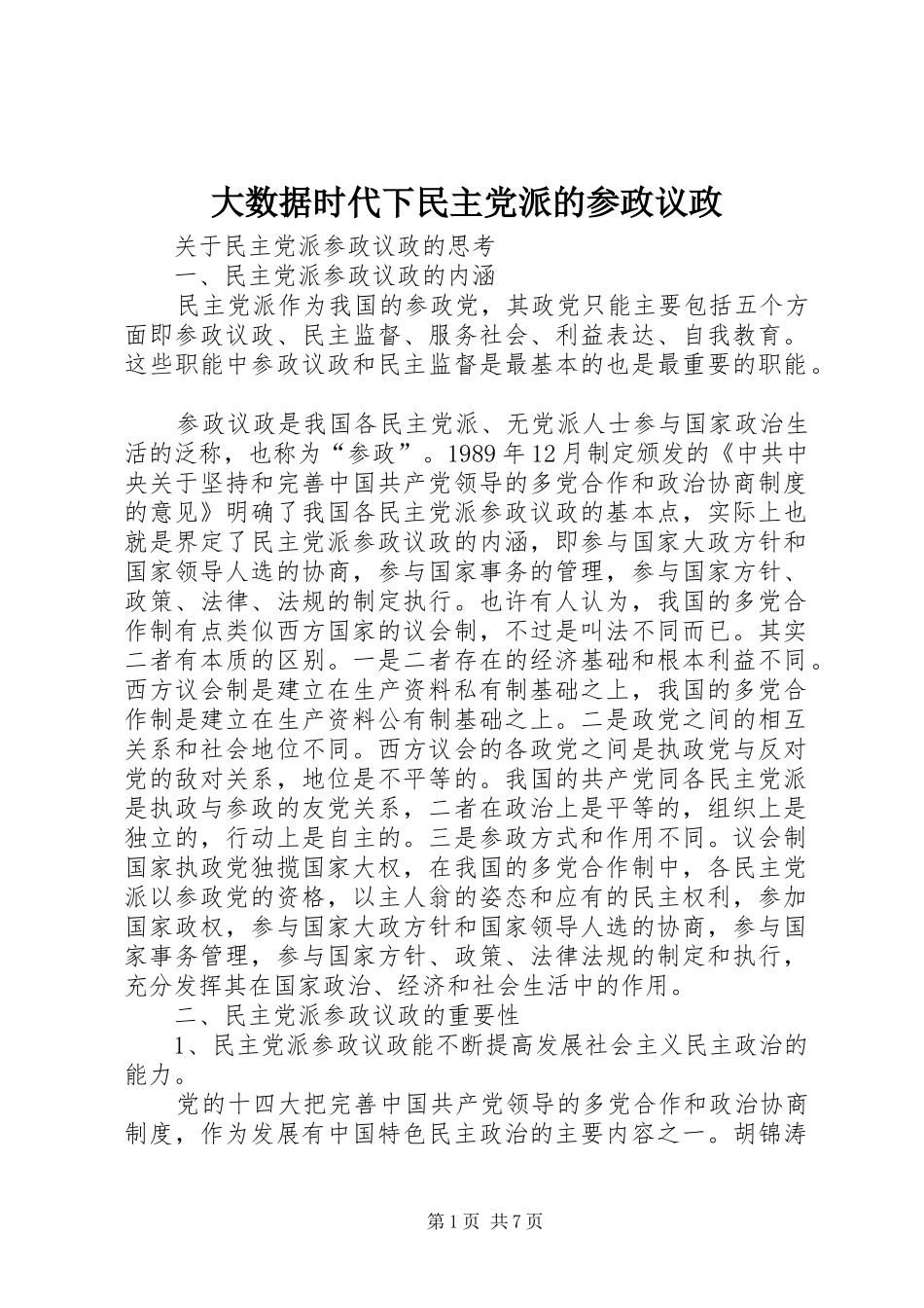 2024年大数据时代下民主党派的参政议政_第1页