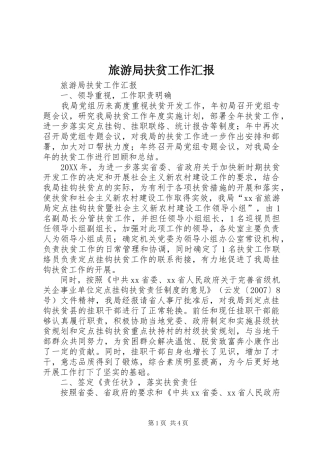 2024年旅游局扶贫工作汇报