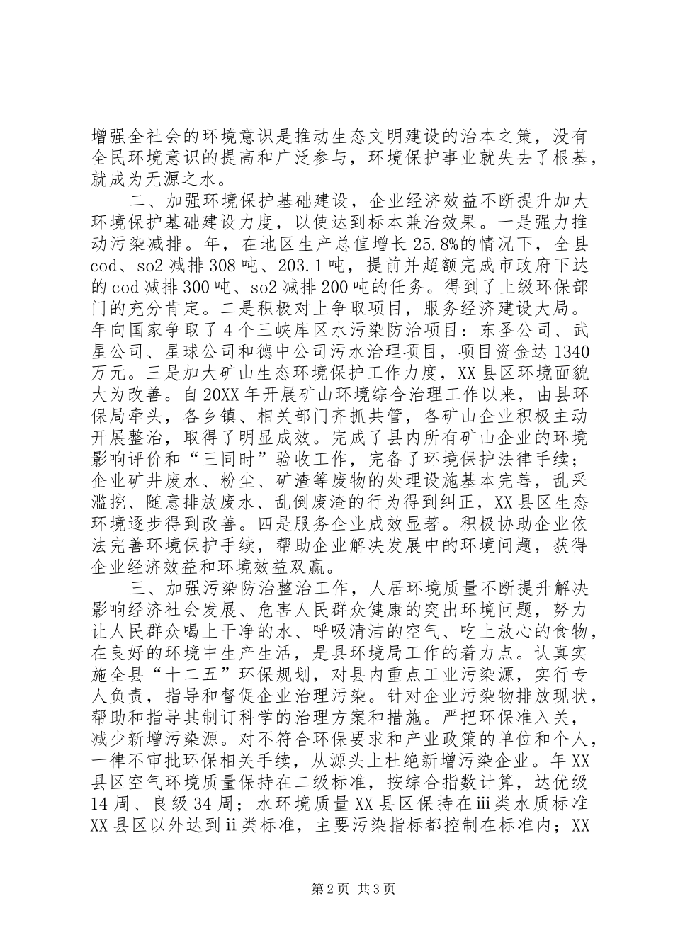 2024年促进环保工作交流材料_第2页