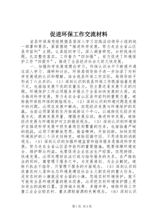 2024年促进环保工作交流材料