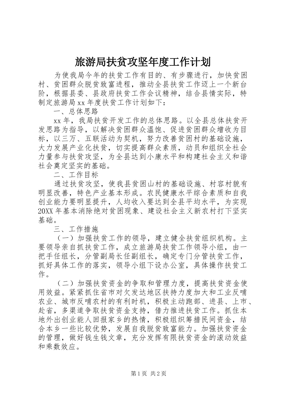 2024年旅游局扶贫攻坚年度工作计划_第1页