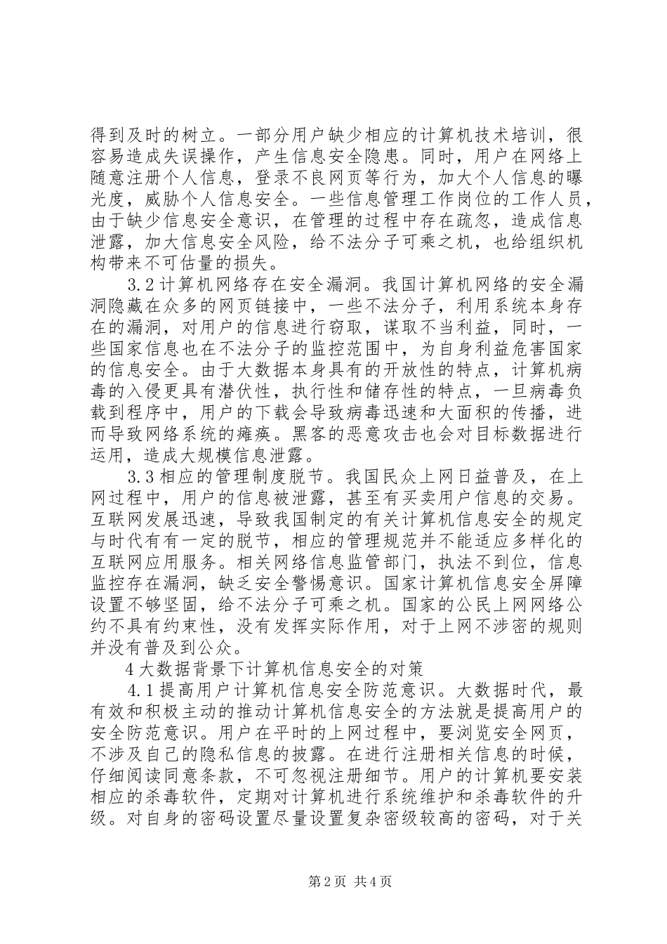 2024年大数据时代信息安全防范措施_第2页
