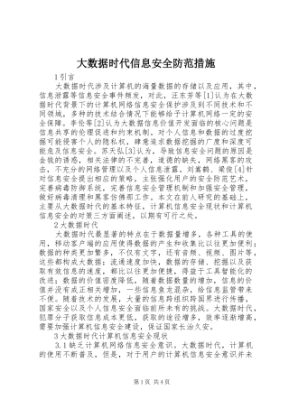 2024年大数据时代信息安全防范措施