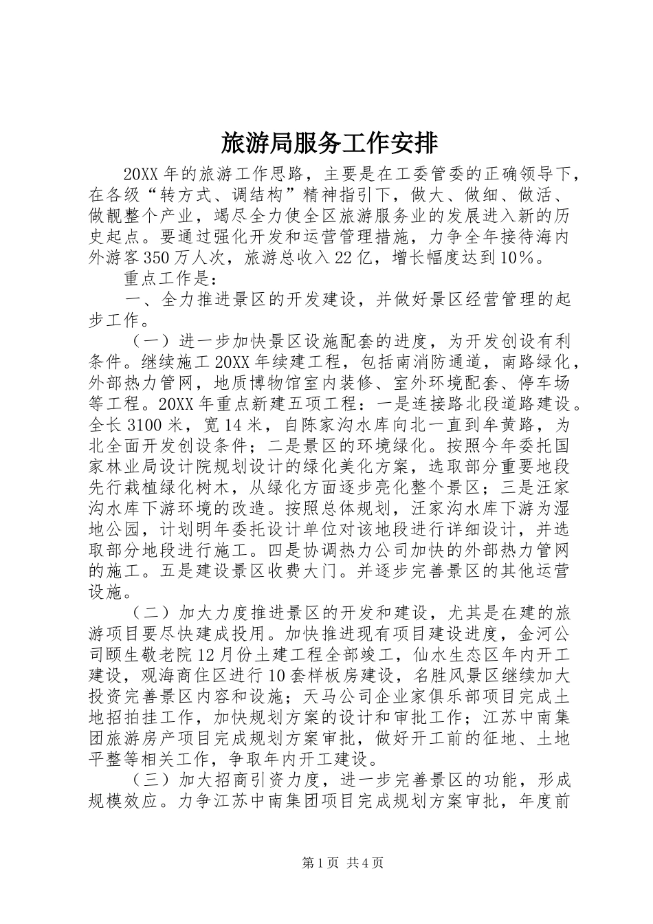 2024年旅游局服务工作安排_第1页
