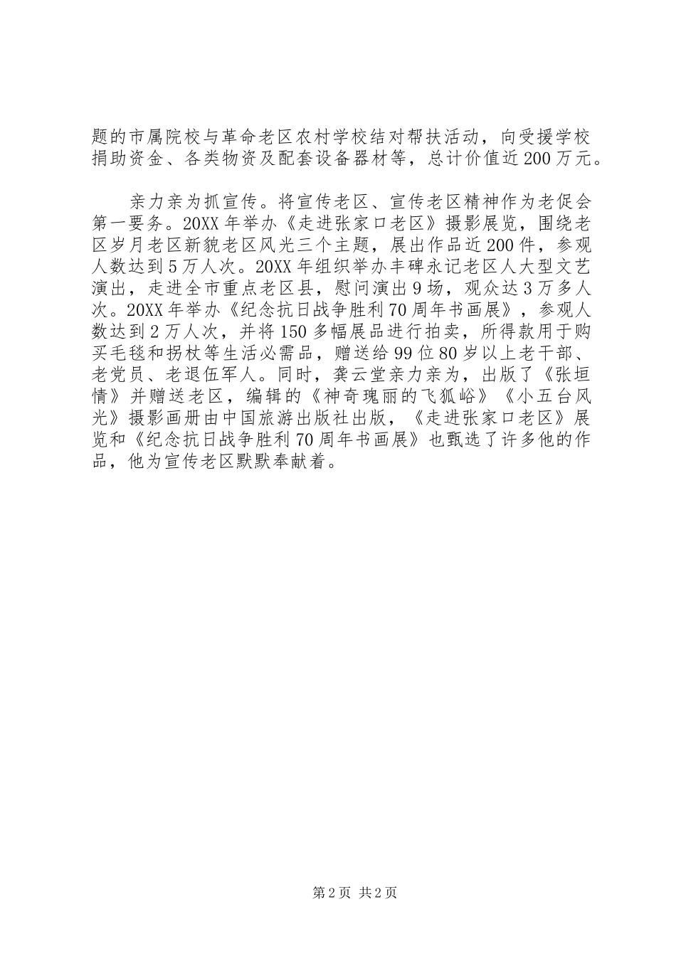 2024年促进会会长龚云堂先进事迹材料宣传_第2页