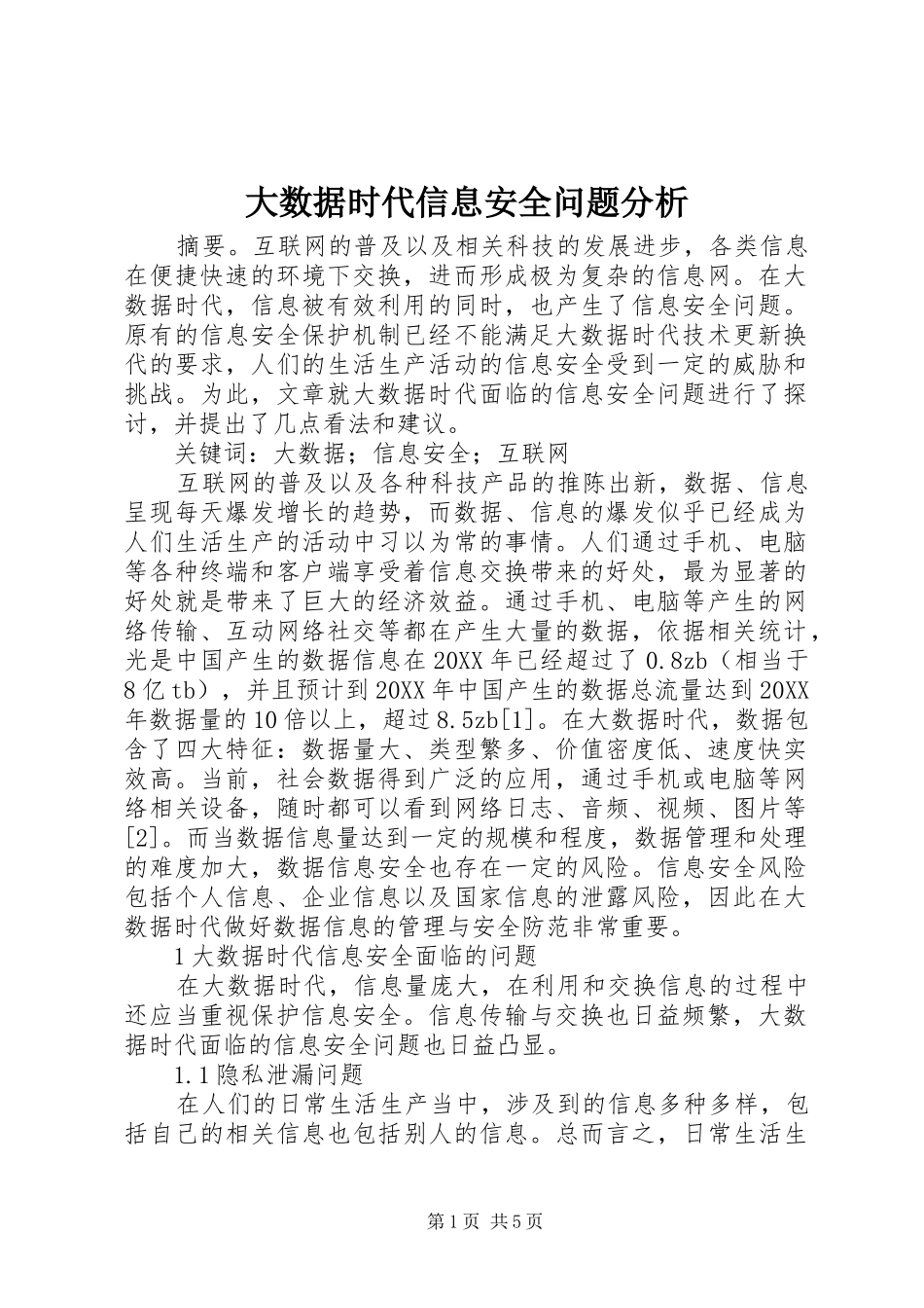 2024年大数据时代信息安全问题分析_第1页
