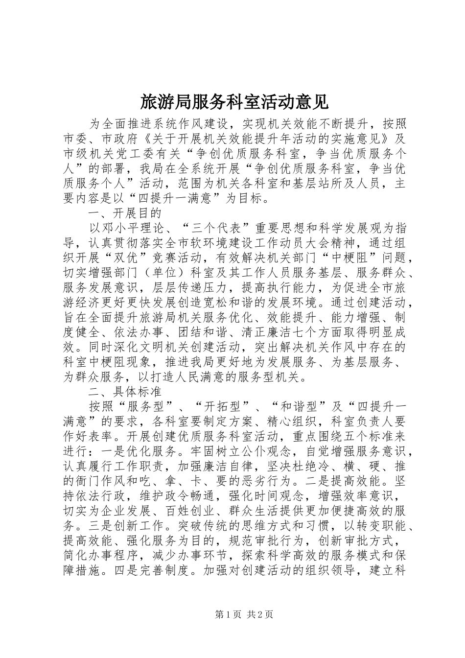 2024年旅游局服务科室活动意见_第1页