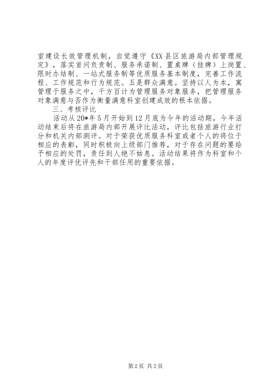 2024年旅游局服务科室活动意见_第2页
