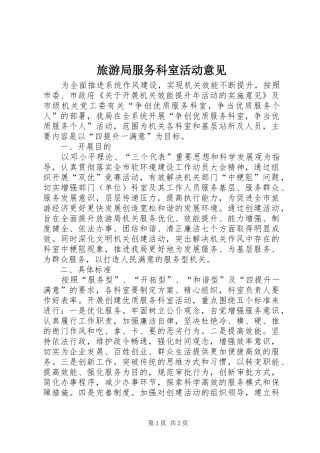 2024年旅游局服务科室活动意见