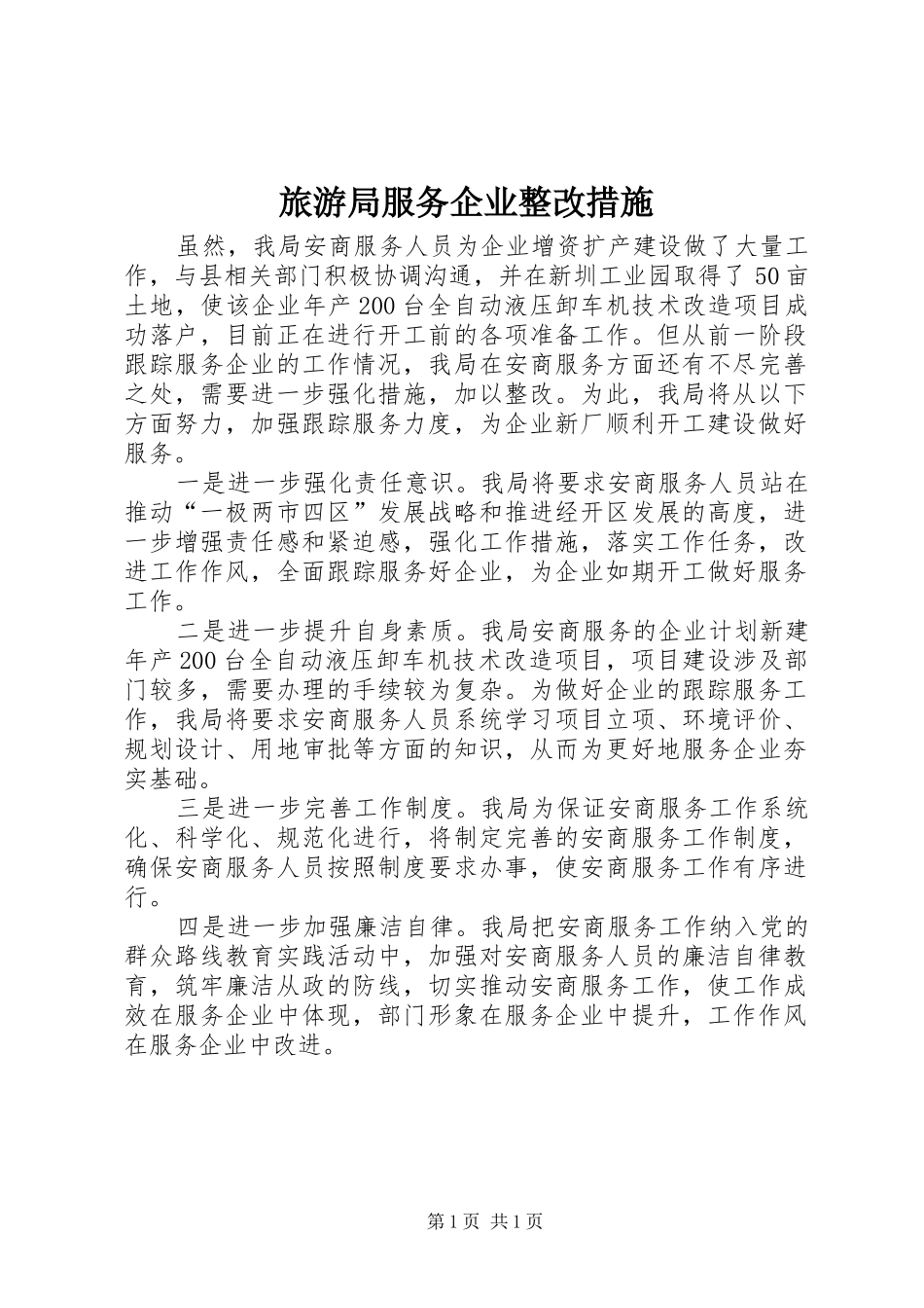 2024年旅游局服务企业整改措施_第1页