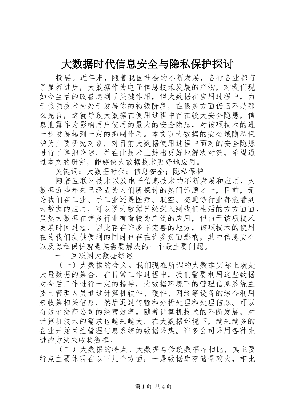 2024年大数据时代信息安全与隐私保护探讨_第1页