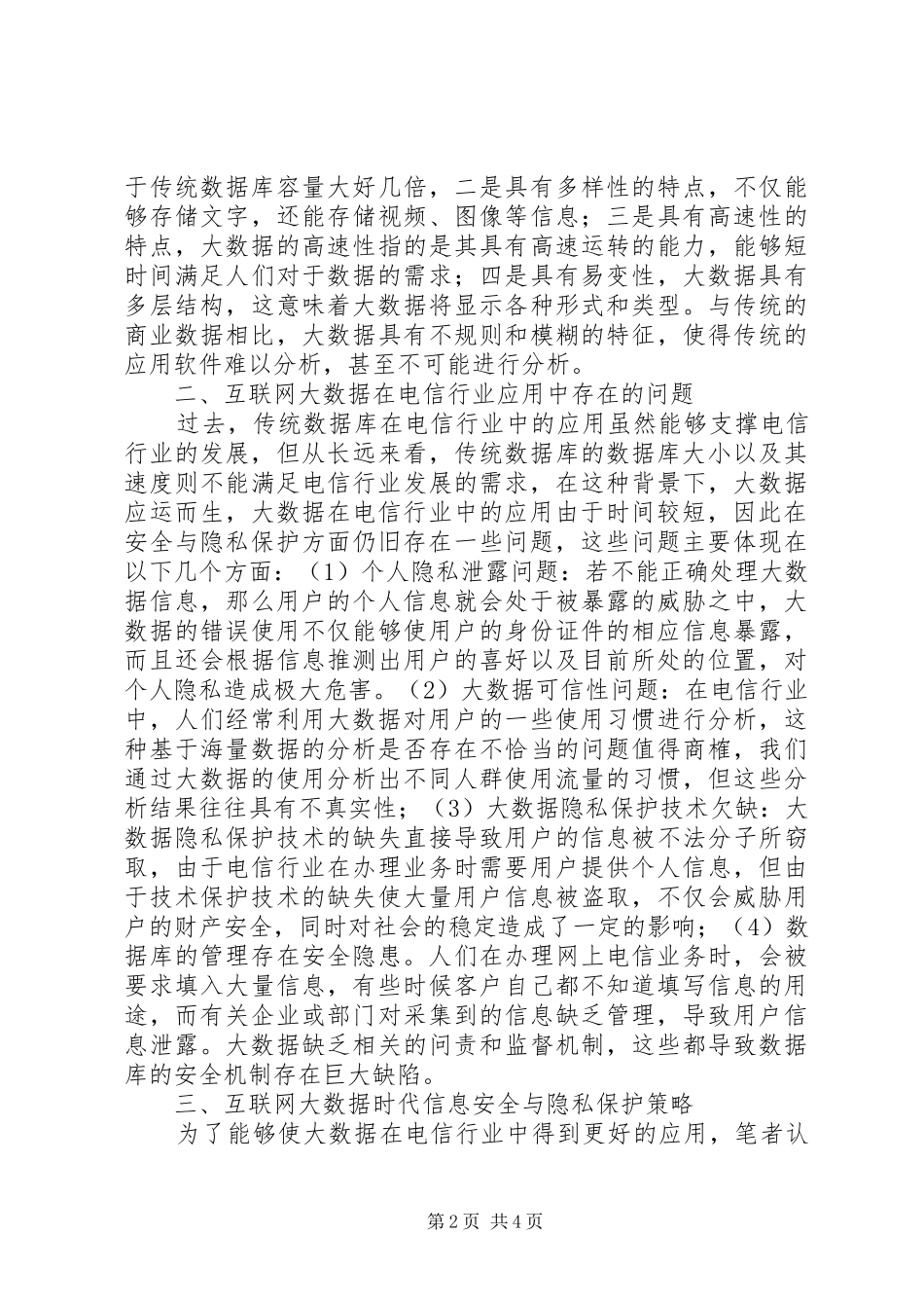 2024年大数据时代信息安全与隐私保护探讨_第2页