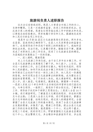 2024年旅游局负责人述职报告
