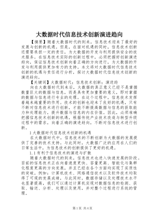 2024年大数据时代信息技术创新演进趋向