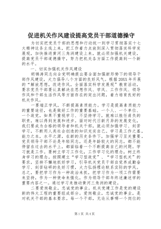 2024年促进机关作风建设提高党员干部道德操守