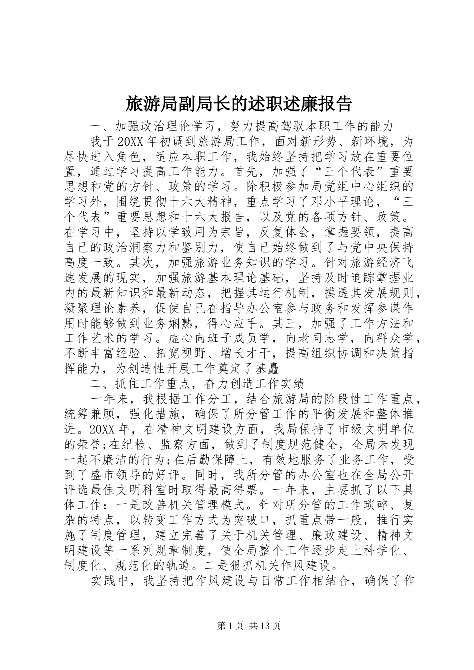 2024年旅游局副局长的述职述廉报告_第1页