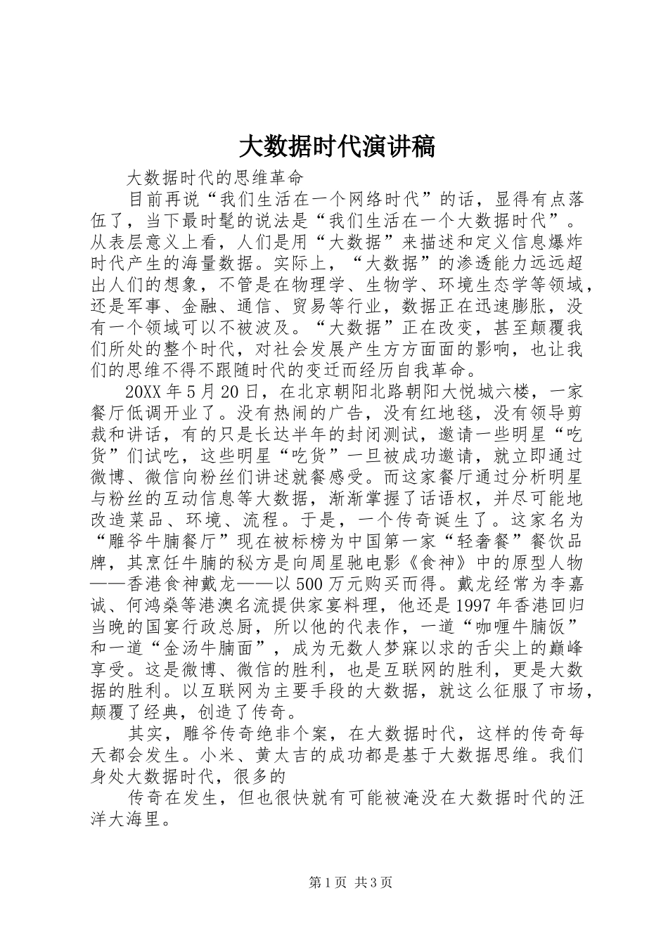 2024年大数据时代演讲稿_第1页