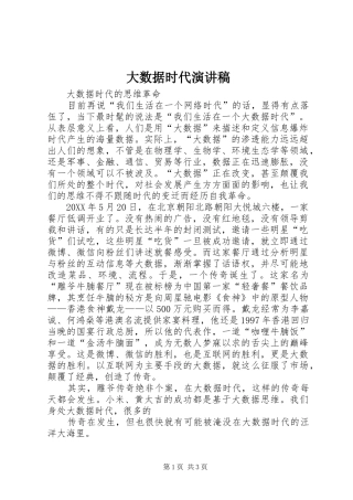 2024年大数据时代演讲稿