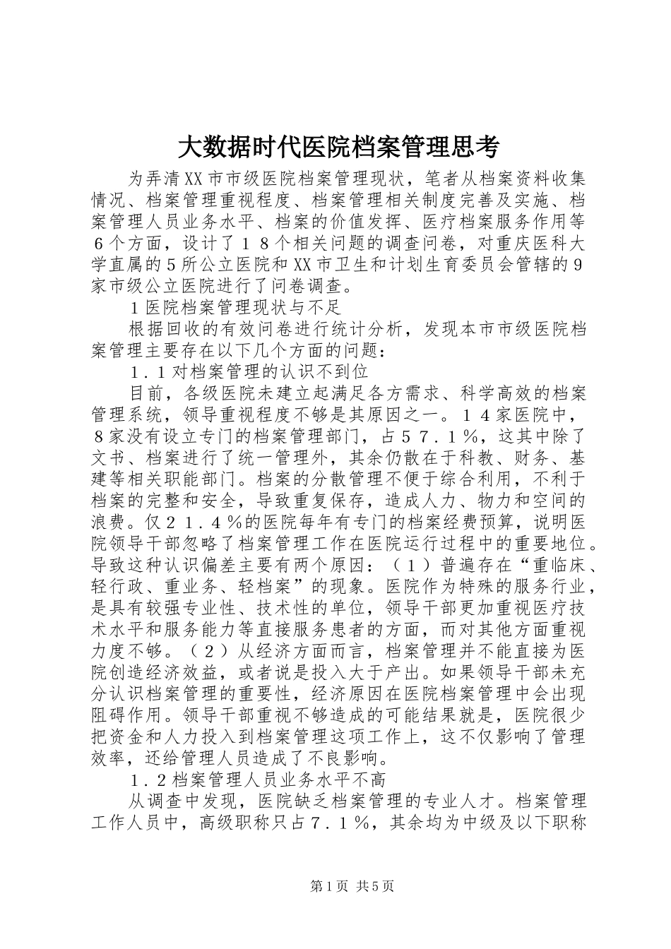 2024年大数据时代医院档案管理思考_第1页