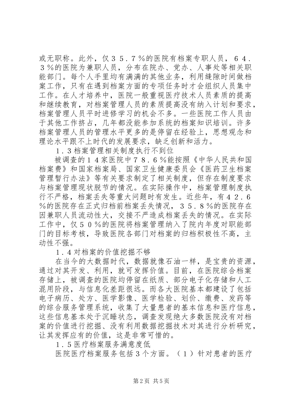 2024年大数据时代医院档案管理思考_第2页