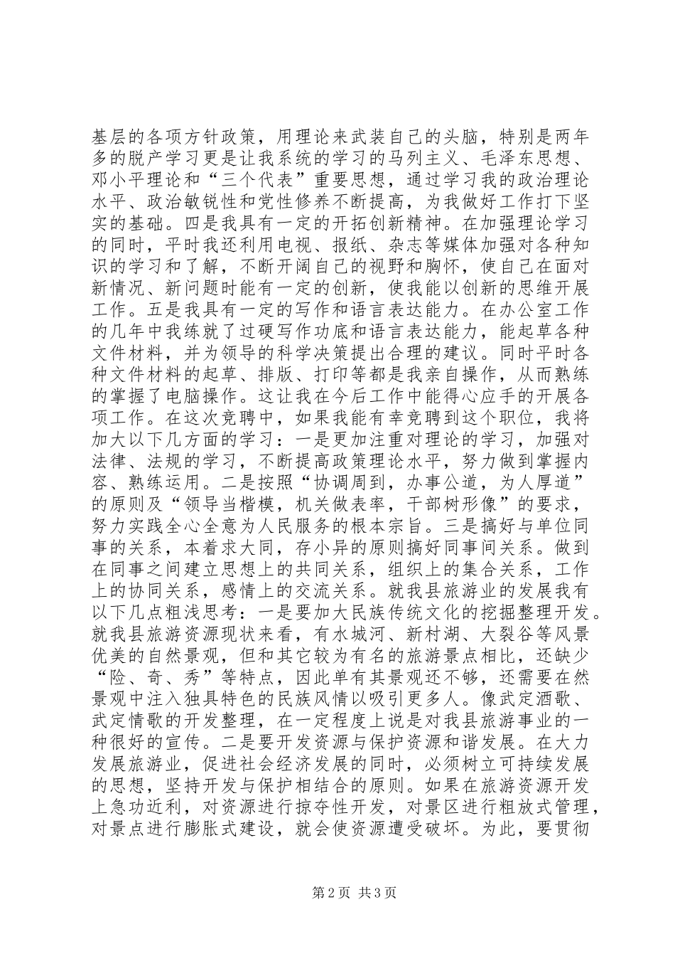 2024年旅游局副局长竞聘演讲稿_第2页