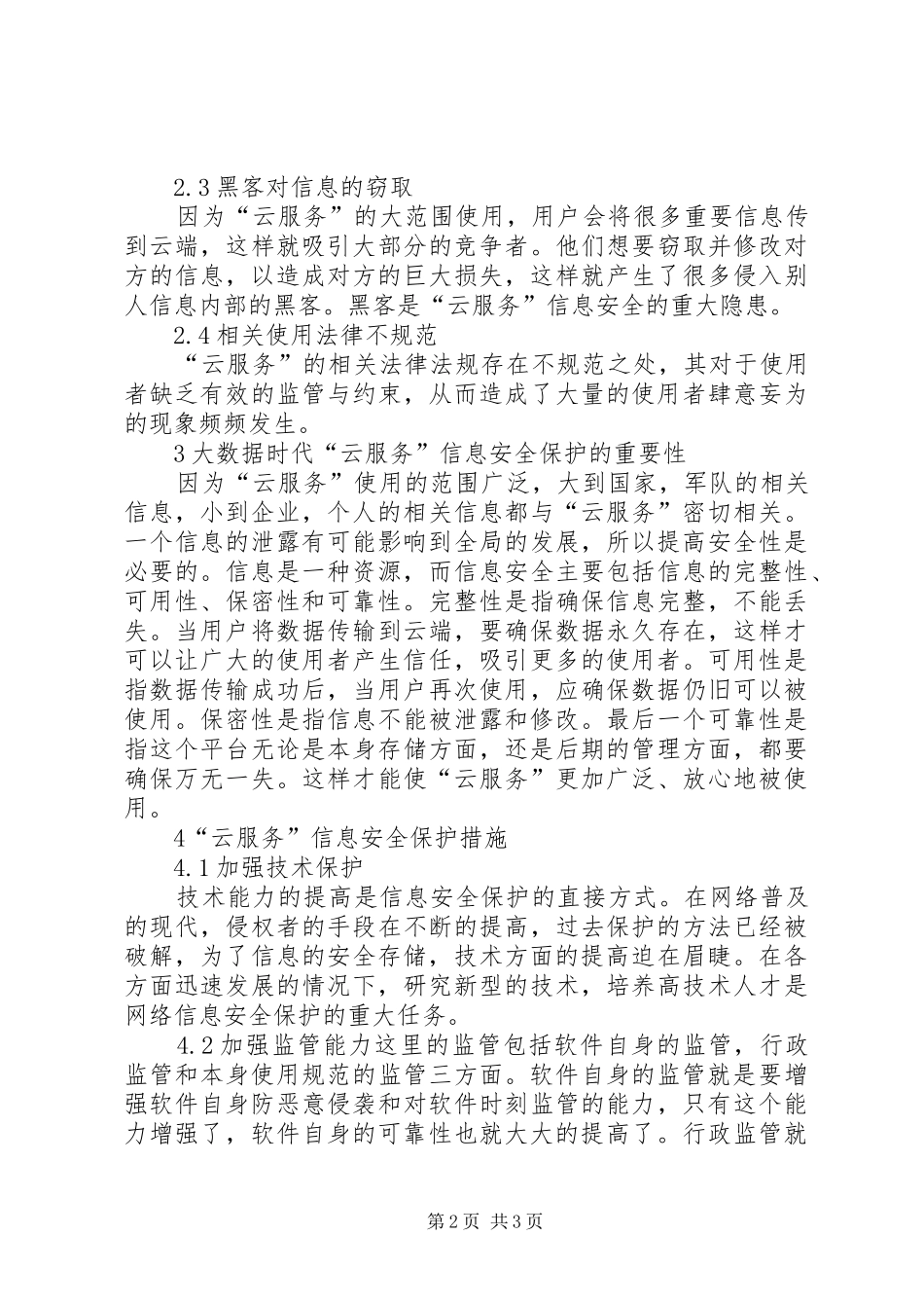 2024年大数据时代云服务信息安全保护探讨_第2页